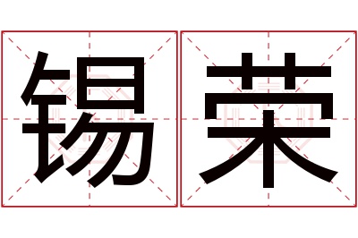 锡荣名字寓意