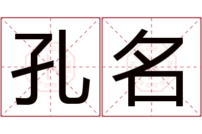 孔名名字寓意