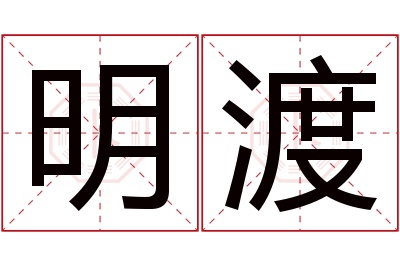 明渡名字寓意