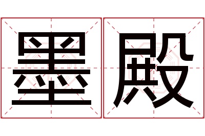 墨殿名字寓意