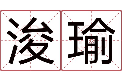 浚瑜名字寓意