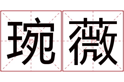 琬薇名字寓意