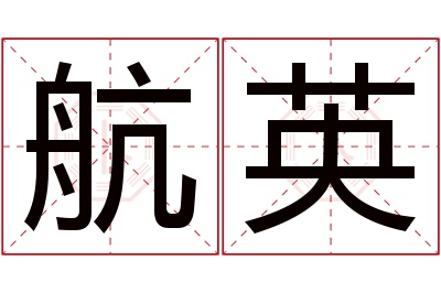 航英名字寓意