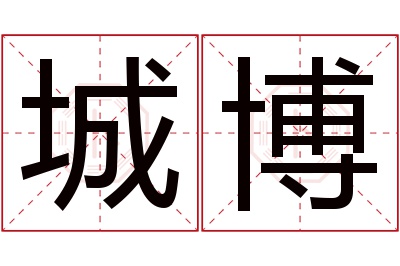 城博名字寓意