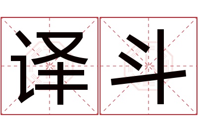 译斗名字寓意