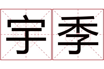 宇季名字寓意