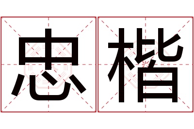 忠楷名字寓意