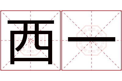 西一名字寓意