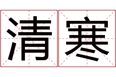 清寒名字寓意