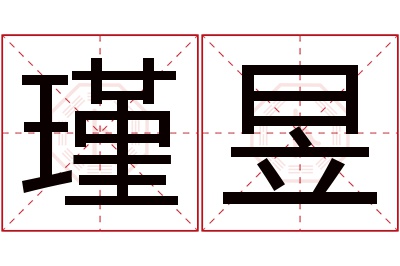 瑾昱名字寓意