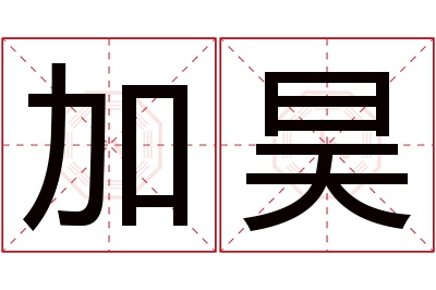 加昊名字寓意