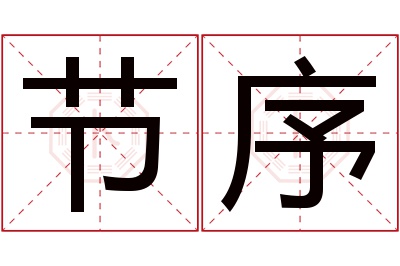 节序名字寓意