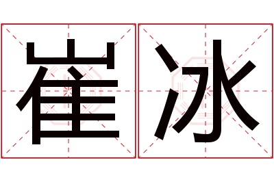 崔冰名字寓意