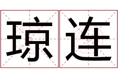 琼连名字寓意