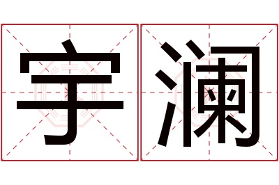 宇澜名字寓意