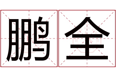 鹏全名字寓意