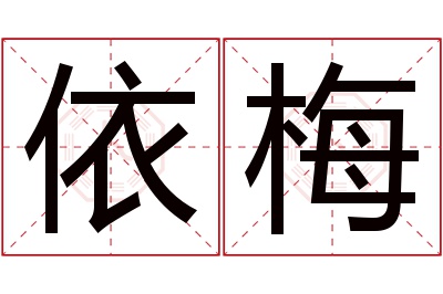 依梅名字寓意