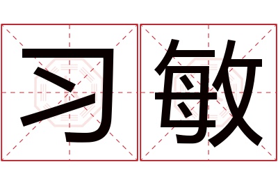 习敏名字寓意