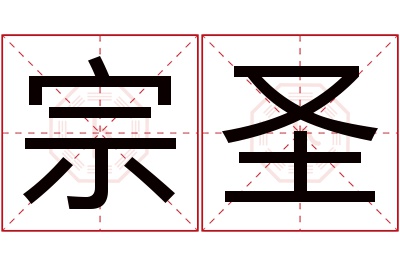 宗圣名字寓意