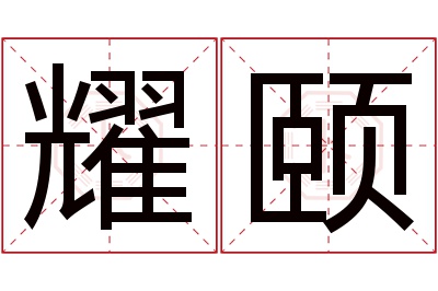 耀颐名字寓意