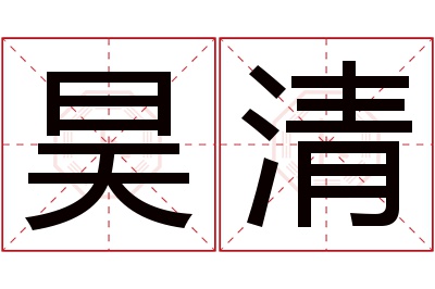 昊清名字寓意