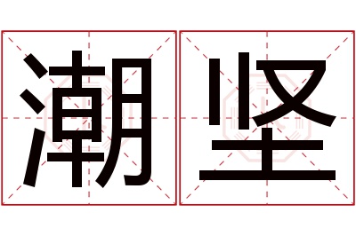 潮坚名字寓意