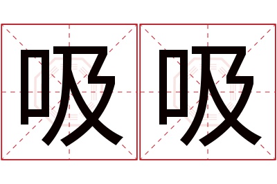 吸吸名字寓意 吸吸名字寓意