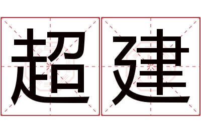 超建名字寓意