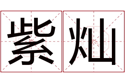 紫灿名字寓意