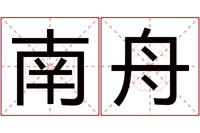 南舟名字寓意