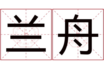 兰舟名字寓意