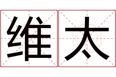 维太名字寓意