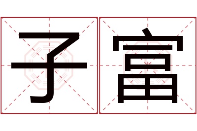 子富名字寓意