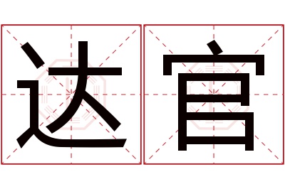 达官名字寓意