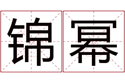 锦幂名字寓意