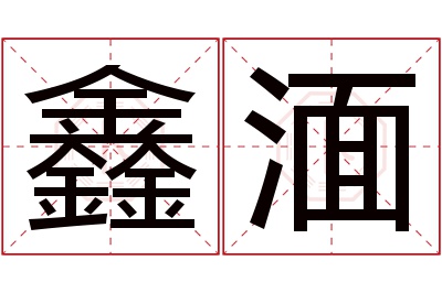 鑫湎名字寓意