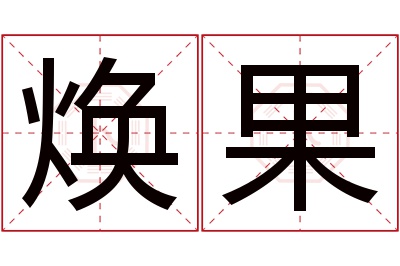 焕果名字寓意