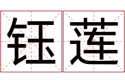 钰莲名字寓意