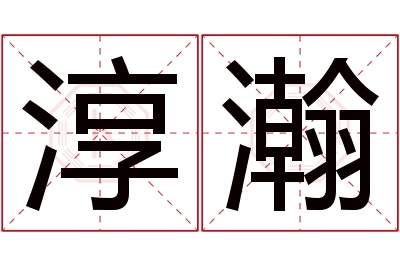 淳瀚名字寓意