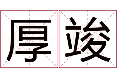 厚竣名字寓意