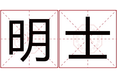 明士名字寓意