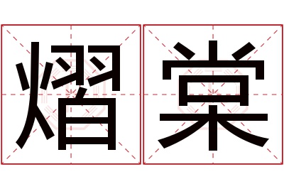 熠棠名字寓意