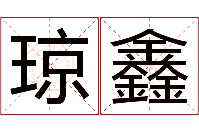 琼鑫名字寓意