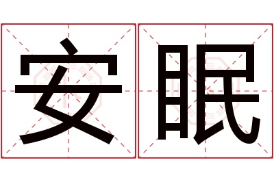 安眠名字寓意