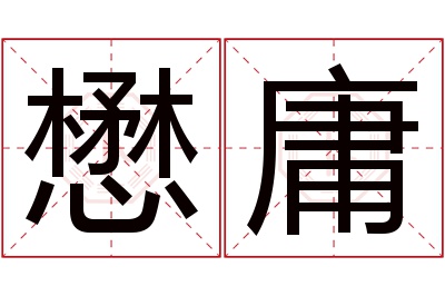 懋庸名字寓意