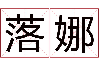 落娜名字寓意