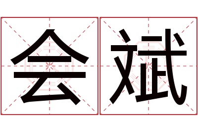 会斌名字寓意