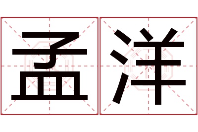 孟洋名字寓意