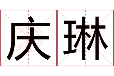 庆琳名字寓意