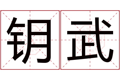 钥武名字寓意